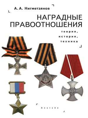 cover image of Наградные правоотношения